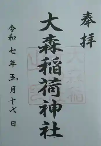 大森稲荷神社(北海道)