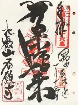 各願寺さまの御本尊(薬師如来)さまの御朱印をいただきました。