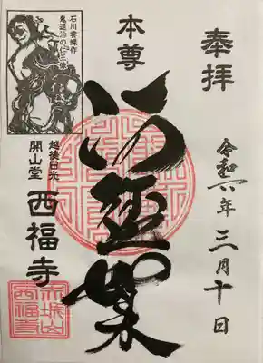 西福寺(新潟県)