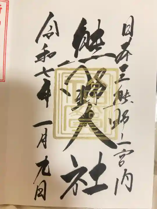 熊野大社(山形県)