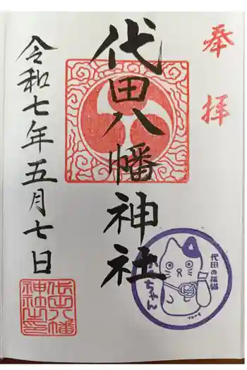 代田八幡神社の御朱印 2025年05月