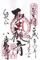 善能寺の御朱印