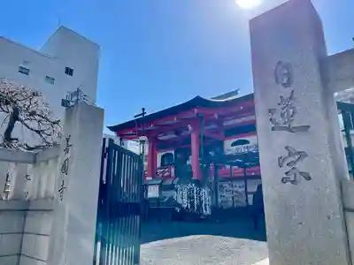 善國寺(東京都)