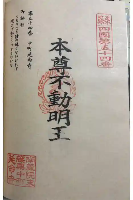 中町延命寺の御朱印