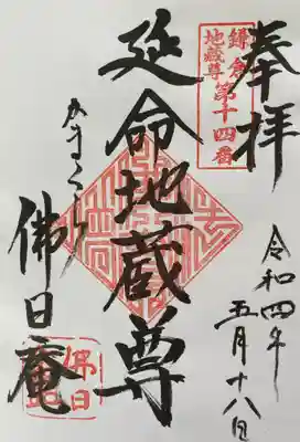 佛日庵の御朱印