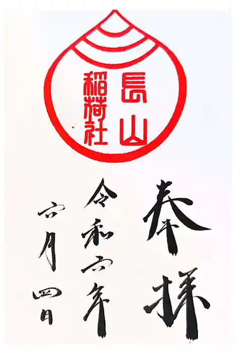長山稲荷社（橿原神宮末社）の御朱印