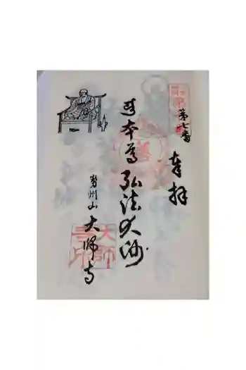 大師寺の御朱印 2026年05月