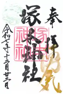 塚本神社の御朱印