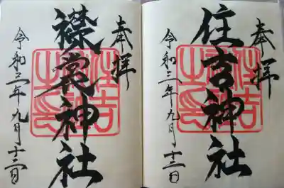 住吉神社の御朱印