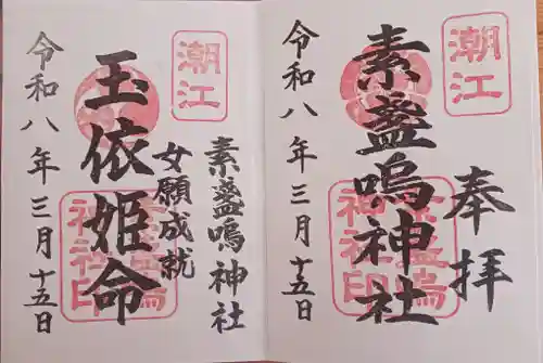 潮江素盞嗚神社(兵庫県)