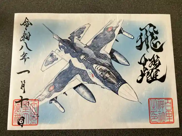 百里神社の御朱印