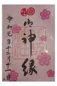 八坂神社(祇園さん)の御朱印