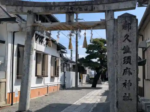 都久生須麻神社の{uncategorized: "未分類", other: "その他", undefined: "問題あり", building: "その他建物", grave: "お墓", sacred_gate: "鳥居", guardian: "狛犬", statue: "像", buddha: "仏像", history: "歴史", nature: "自然", garden: "庭園", animal: "動物", pagoda: "塔", temizu: "手水舎", mountain_gate: "山門・神門", sanctuary: "本殿・本堂", subordinate: "末社・摂社", art: "芸術", scenery: "景色", jizo: "地蔵", ema: "絵馬", goshuin: "御朱印", omikuji: "おみくじ", items: "授与品その他", amulet: "お守り", goshuincho: "御朱印帳", eats: "食事", festival: "お祭り", votive_dance: "神楽", shichigosan: "七五三参", wedding: "結婚式", experience: "体験その他", initially: "初詣", around: "周辺", anti_infection: "感染症対策"}