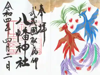 三ケ尻八幡神社の御朱印
