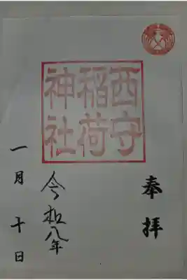 西守稲荷神社の御朱印