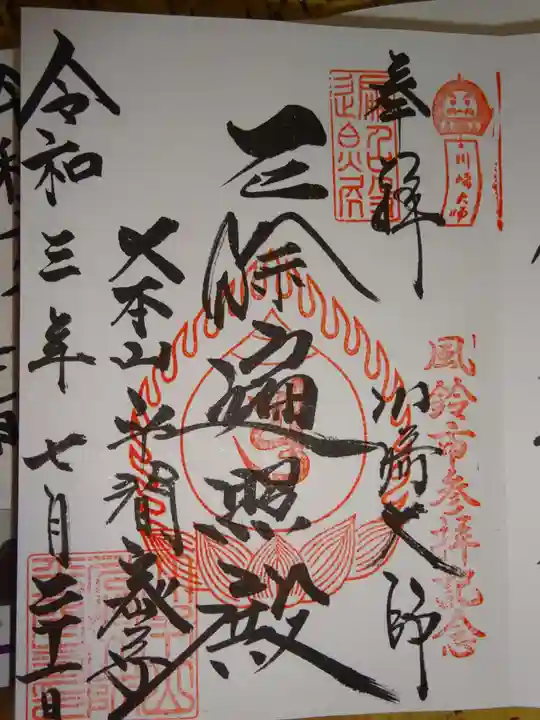 川崎大師(平間寺)の御朱印