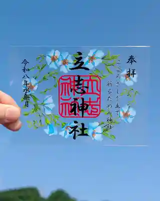 立志神社の御朱印