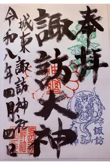 諏訪神社の御朱印 2026年04月