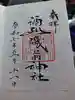 酒列磯前神社の御朱印