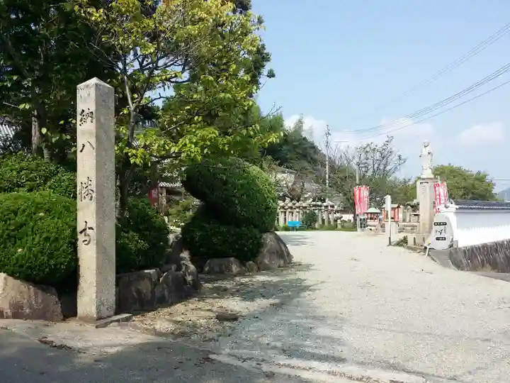 八幡寺(兵庫県)
