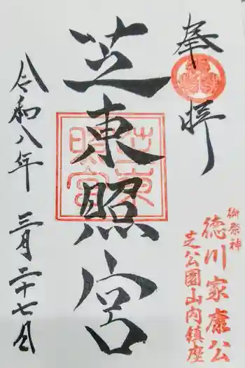芝東照宮の御朱印 2026年03月