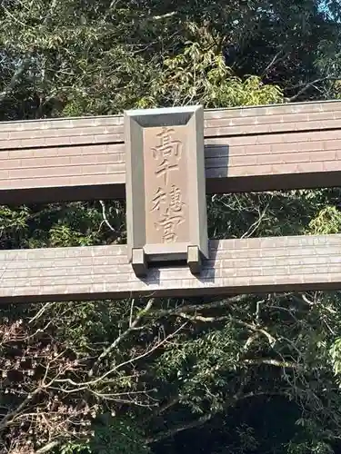 高千穂神社(宮崎県)