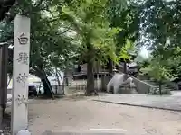 白鬚神社(石川県)