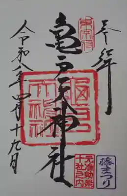 亀戸天神社御朱印藤まつり