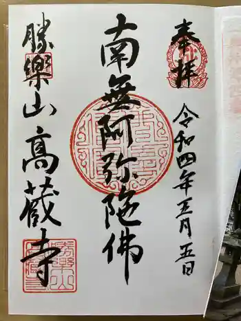 高藏寺の御朱印 2022年05月