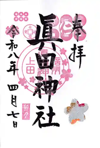眞田神社の御朱印