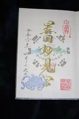 御朱印