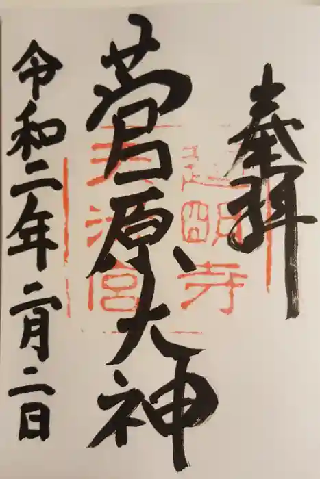 道明寺天満宮の御朱印