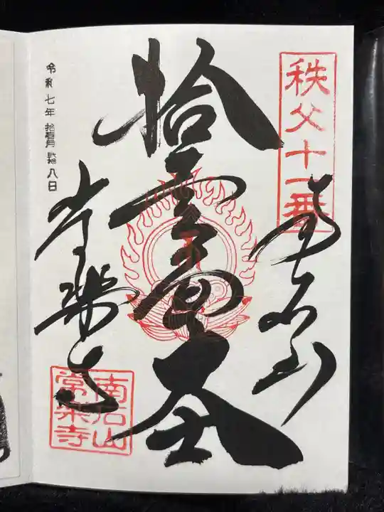 【公式】龍門院常楽寺(秩父札所十一番)(埼玉県)