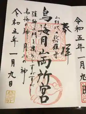 鳥海月山両所宮(山形県)