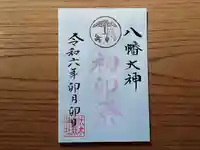 伏木香取神社の御朱印