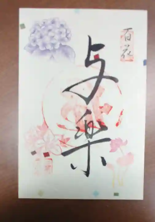 三室戸寺の御朱印