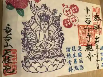 天桂院の御朱印 2025年05月