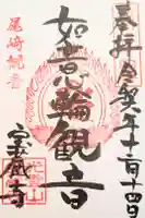 宝蔵寺の御朱印
