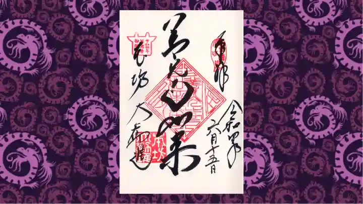 善光寺の御朱印