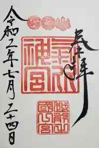 氣比神宮の御朱印