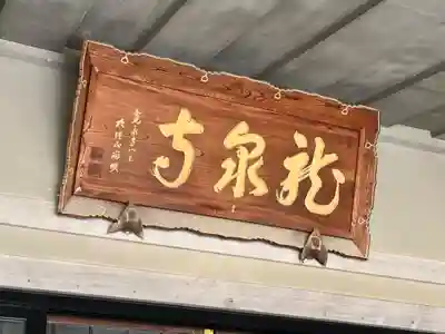 龍泉寺（足利厄除大師）(栃木県)