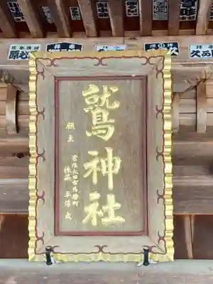 鷲神社(茨城県)