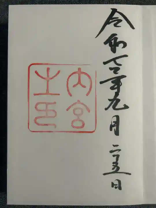 伊勢神宮内宮(皇大神宮)(三重県)