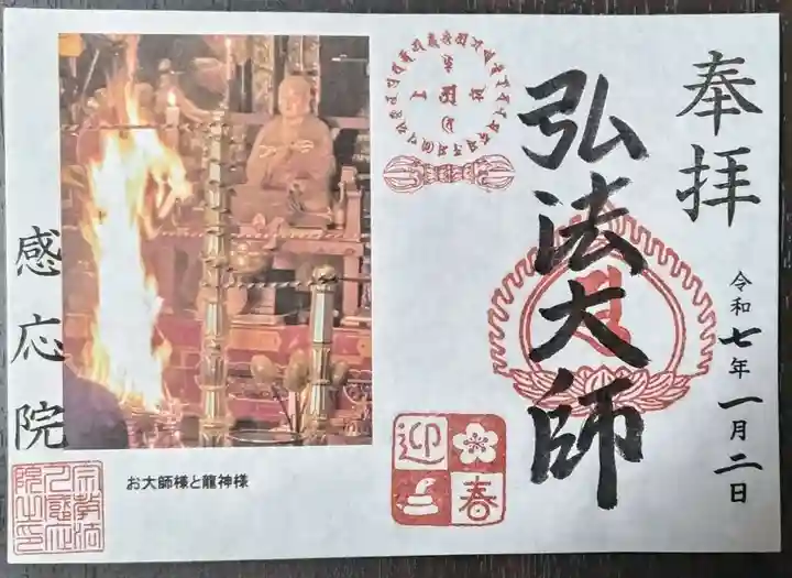 見沼大師 感応院(埼玉県)