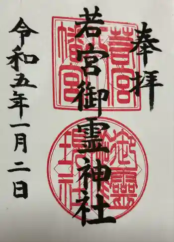若宮御霊神社の御朱印 2023年01月