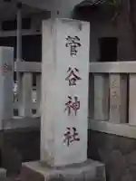 菅谷神社のその他建物