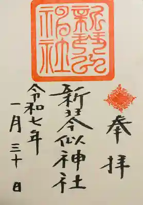新琴似神社の御朱印