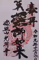 光明寺の御朱印