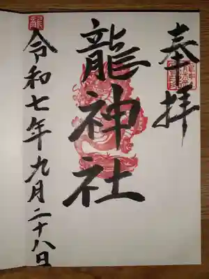 龍神社の御朱印