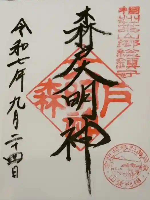 森戸大明神（森戸神社）の御朱印